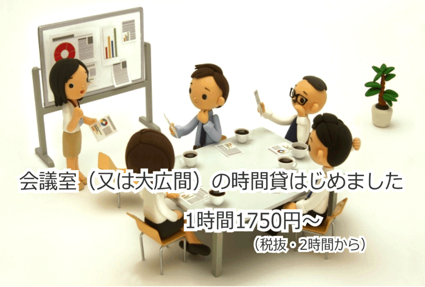 会議室（又は大広間）の時間貸はじめました 1時間1750円〜（税抜・2時間から）