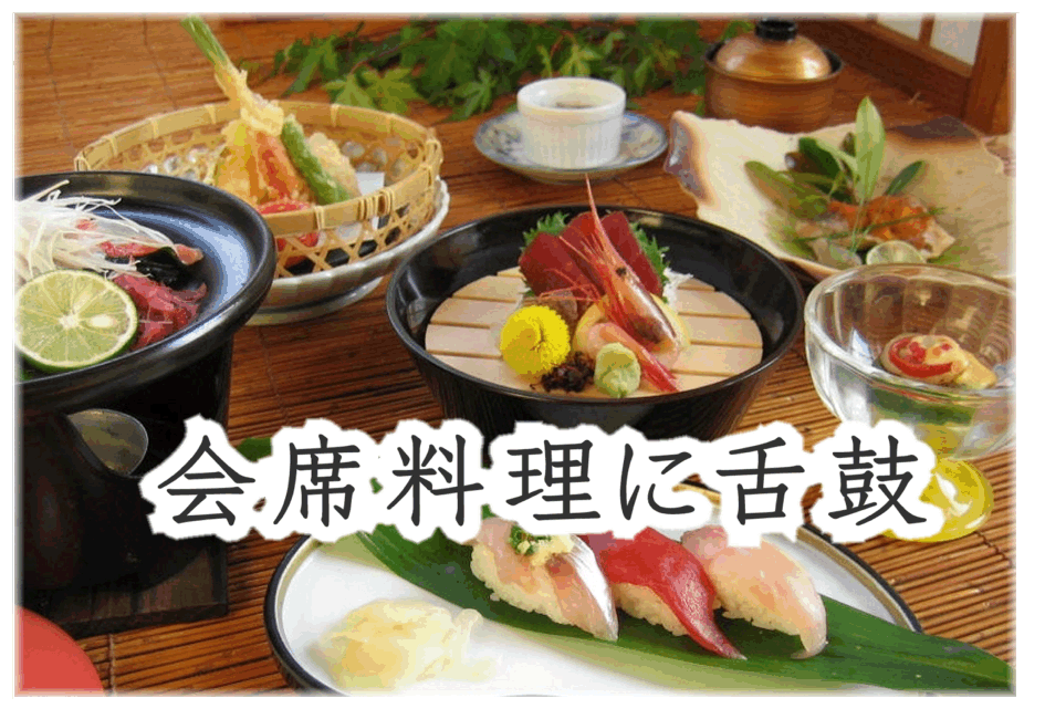 会席料理に舌鼓