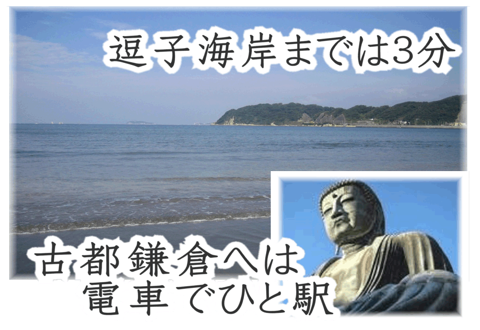 逗子海岸までは3分 古都鎌倉へは電車でひと駅