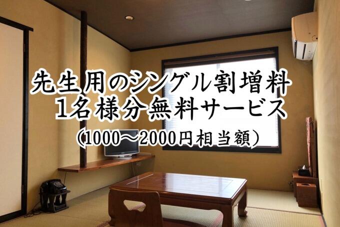先生用のシングル割増料 1名様分無料サービス（1000〜2000円相当額）