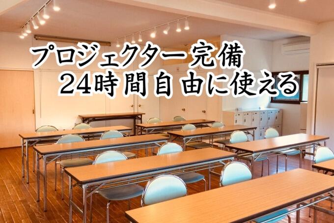 プロジェクター完備 24時間自由に使える
