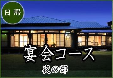 ご宴会コース