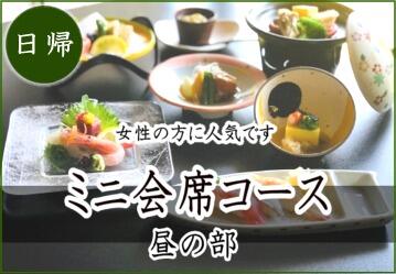 女性に人気 ミニ会席コース