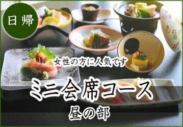 女性に人気 ミニ会席コース