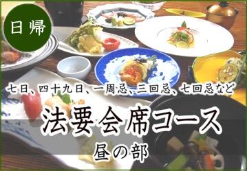 故人を忍ぶ大切なお席に 法要会席コース