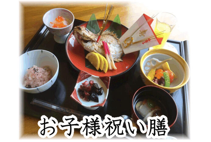 お子様祝い膳