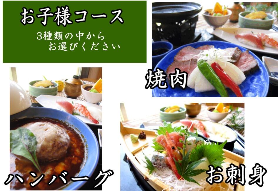 お子様メニュー 3種類の中からお選びください 焼き肉 ハンバーグ お刺身