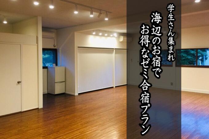 学生さん集まれ 海辺のお宿でお得なゼミ合宿プラン