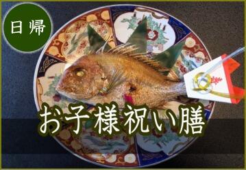 お子様祝い膳