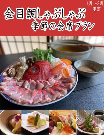 金目鯛しゃぶしゃぶ  季節の会席プラン