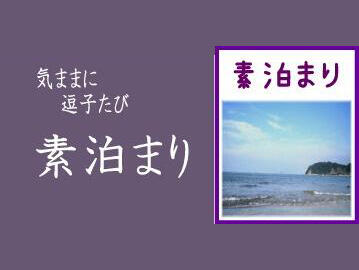 気ままに逗子たび 素泊まり