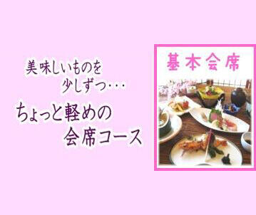 美味しいものを少しずつ… ちょっと軽めの会席コース 基本会席