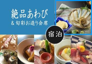 まずは刺身で、次はバター焼き　1回で2度美味しい絶品あわび＆旬彩お造り会席