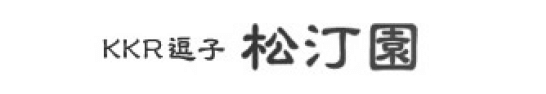 KKR逗子 松汀園  国家公務員共済組合連合会 逗子保養所