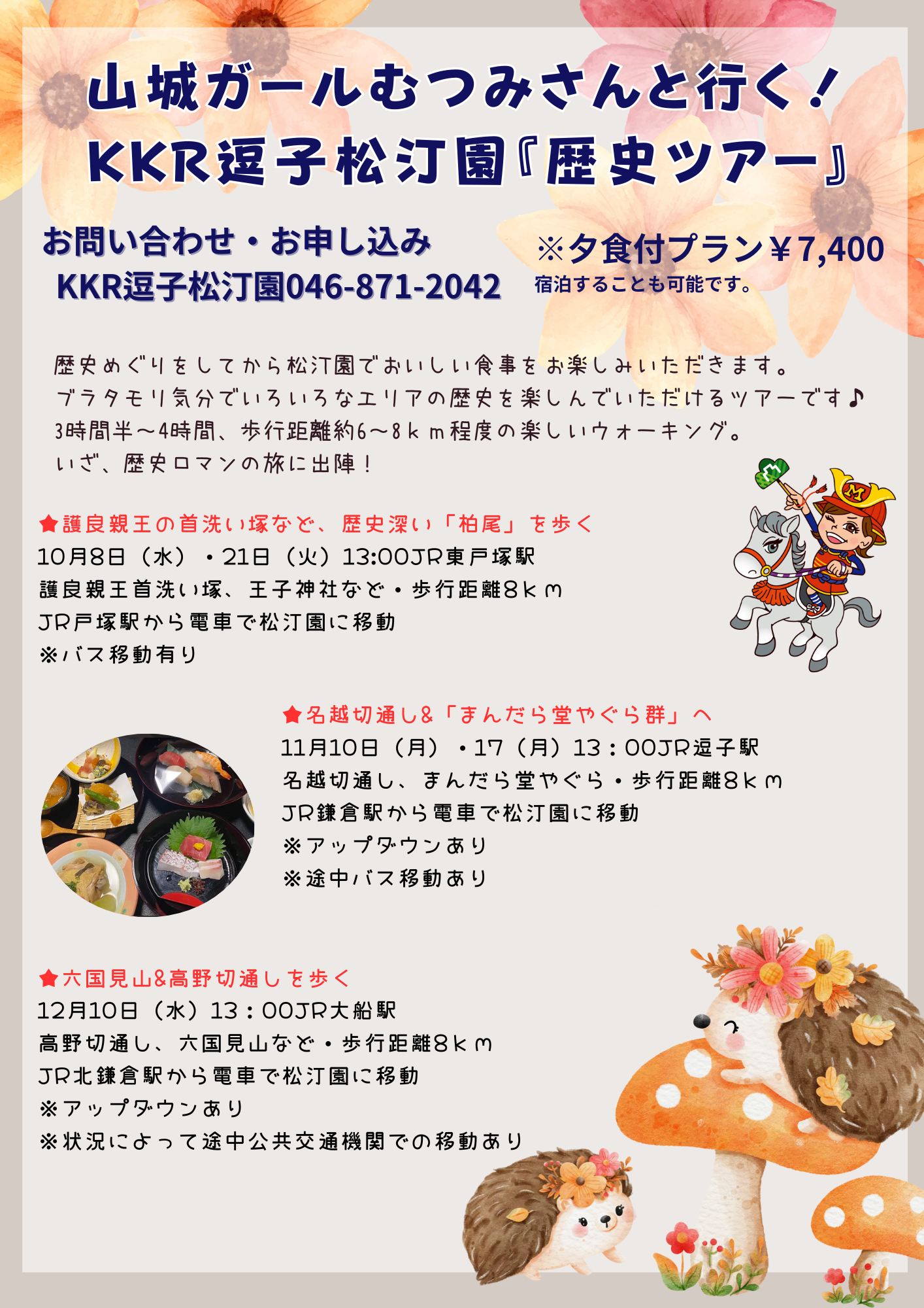 山城ガールむつみさんと行く KKR逗子 松汀園『歴史ツアー』 (1).png