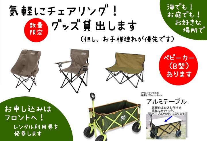 気軽にチェアリング！グッズ貸出します 数量限定