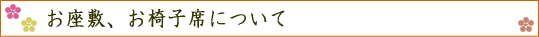 お座敷、お椅子席について