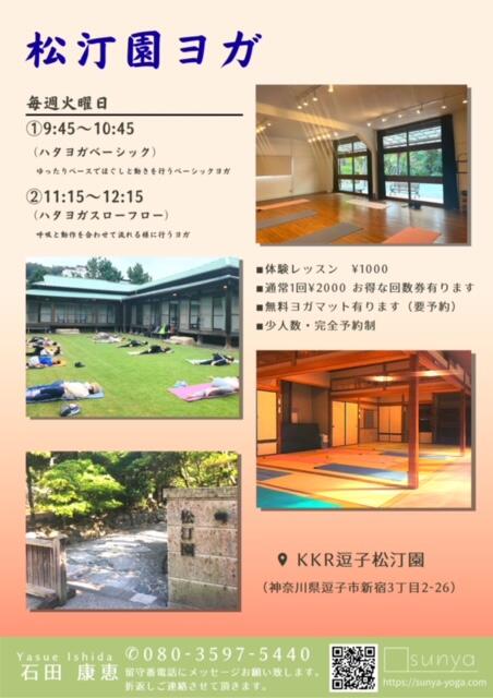 松汀園ヨガ
