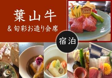 湘南グルメの決定版　葉山牛＆旬彩お造り会席