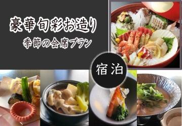 どーんっと大盛り　調理長厳選の豪華旬彩お造り＆季節の会席