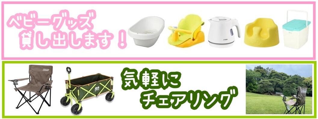 ベビーグッズ貸出します！ 海でも、お庭でも気軽にチェアリング