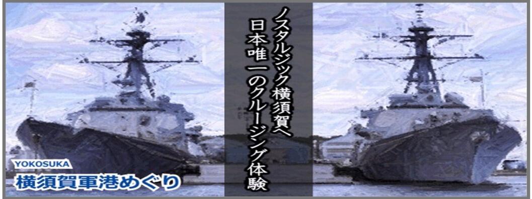 軍港めぐり