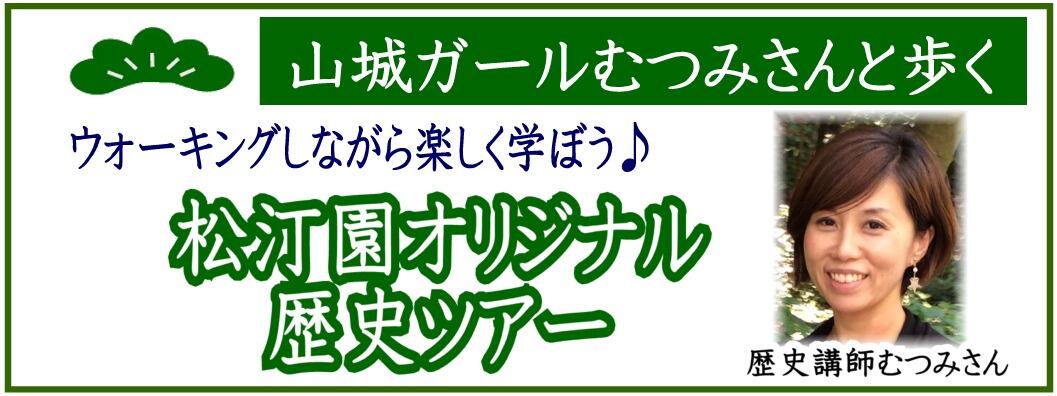 山城ガールむつみさんと歩く ウォーキングしながら楽しく学ぼう♪ 松汀園オリジナル歴史ツアー
