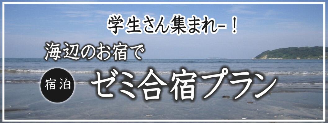 学生さん集まれ～！海辺のお宿でゼミ合宿